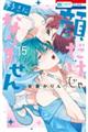 顔だけじゃ好きになりません 15