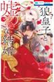 狼皇子と嘘つきな結婚 4