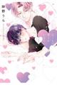 心くんは愛とかいらない 1