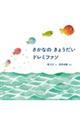さかなのきょうだいドレミファソ