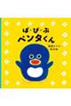 ぱ・ぴ・ぷ ペンタくん