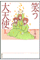 笑う大天使(ミカエル) 第1巻
