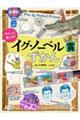 わらって、考える!イグ・ノーベル賞ずかん