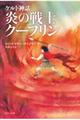 炎の戦士クーフリン 新版