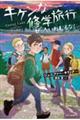キケンな修学旅行ぜったいねむるな!