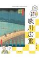 歌川広重