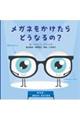 メガネをかけたらどうなるの?