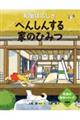 へんしんする家のひみつ 和室はふしぎ