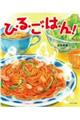 ひ・る・ご・は・ん!