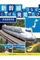 新幹線でつなぐ!にっぽん発見のたび 東海道新幹線