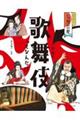 歌舞伎ってなんだ!?
