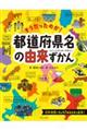 そうだったのか!都道府県名の由来ずかん