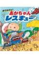 おでかけだ! あかちゃんレスキュー