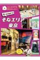 行ってみよう! そなエリア東京
