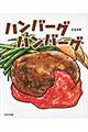 ハンバーグハンバーグ