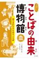 ふしぎ?びっくり!ことばの由来博物館 身のまわりのもののことば