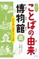 ふしぎ?びっくり!ことばの由来博物館 たべものと住まいのことば