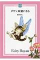 ダヤン妖精になる