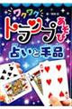 ワクワクトランプあそび占いと手品