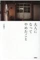 大人になってやめたこと