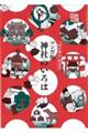 マンガ版神社のいろは