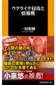 ウクライナ侵攻と情報戦