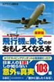 最新版 飛行機に乗るのがおもしろくなる本