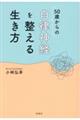 50歳からの自律神経を整える生き方