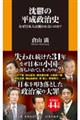 沈鬱の平成政治史 なぜ日本人は報われないのか?