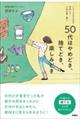 50代はやめどき、捨てどき、楽しみどき