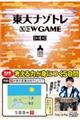 東大ナゾトレNEW GAME 第4巻