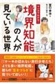 マンガでわかる!境界知能の人が見ている世界