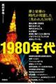 1980年代 夢と栄華の時代が用意した〈失われた30年〉