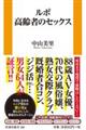 ルポ 高齢者のセックス