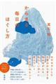 からまる毎日のほぐし方