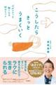 こうしたらきっとうまくいく 心がフワッと軽くなる82のヒント