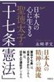 日本人の心に生きる聖徳太子の「十七条憲法」