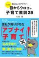 七田式知らないとアブナイ!目からウロコの子育て教訓28