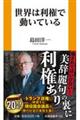 世界は利権で動いている