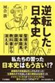 逆転した日本史