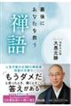 最後にあなたを救う禅語