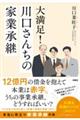 大満足!川口さんちの家業承継