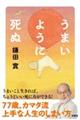 うまいように死ぬ