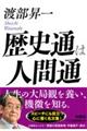 歴史通は人間通