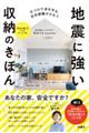 地震に強い収納のきほん