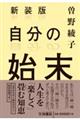 自分の始末 新装版
