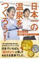 日本一の温泉をつくろう!
