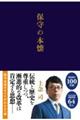 保守の本懐