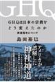 GHQは日本の宗教をどう変えたのか 神道指令について