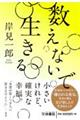 数えないで生きる